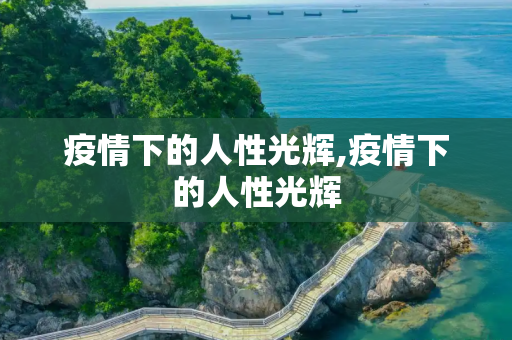 疫情下的人性光辉,疫情下的人性光辉