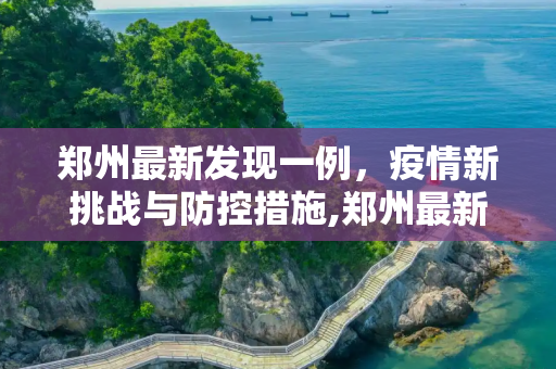 郑州最新发现一例，疫情新挑战与防控措施,郑州最新发现一例