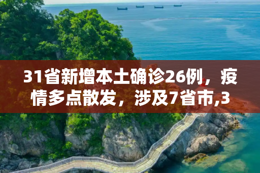 31省新增本土确诊26例，疫情多点散发，涉及7省市,31省新增本土确诊26例 涉及7省市