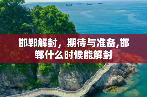 邯郸解封，期待与准备,邯郸什么时候能解封