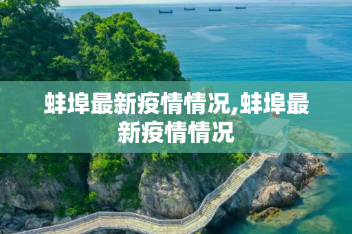 蚌埠最新疫情情况,蚌埠最新疫情情况