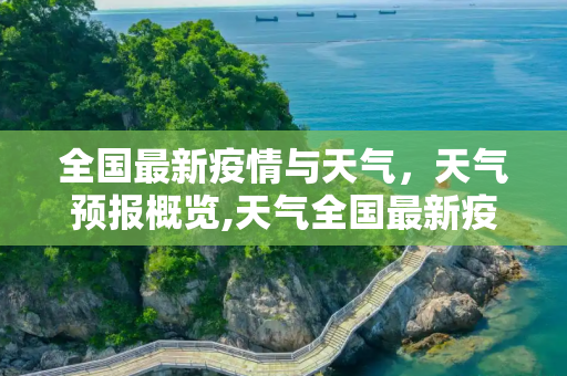 全国最新疫情与天气，天气预报概览,天气全国最新疫情:天气全国天气预报