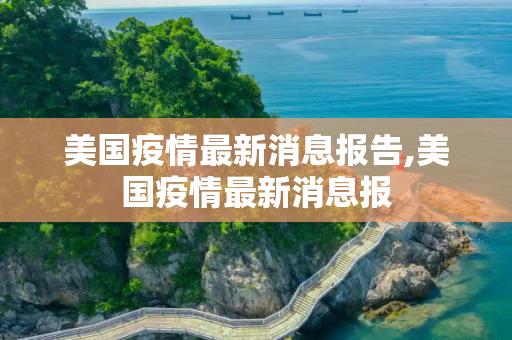 美国疫情最新消息报告,美国疫情最新消息报