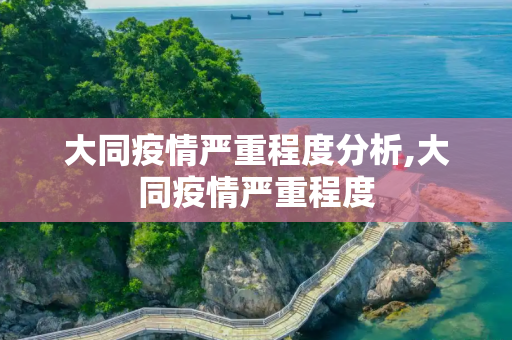 大同疫情严重程度分析,大同疫情严重程度