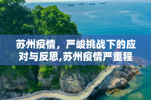苏州疫情，严峻挑战下的应对与反思,苏州疫情严重程度