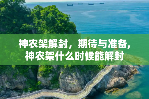 神农架解封，期待与准备,神农架什么时候能解封