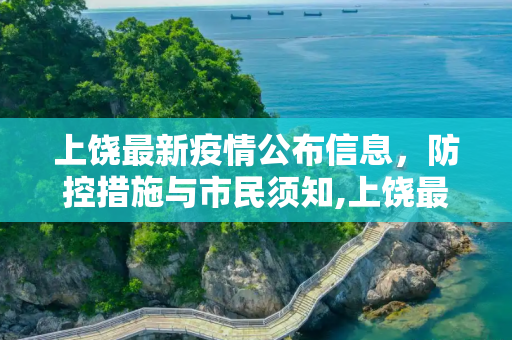 上饶最新疫情公布信息，防控措施与市民须知,上饶最新疫情公布信息