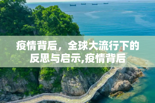 疫情背后，全球大流行下的反思与启示,疫情背后