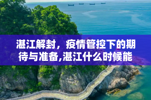 湛江解封，疫情管控下的期待与准备,湛江什么时候能解封