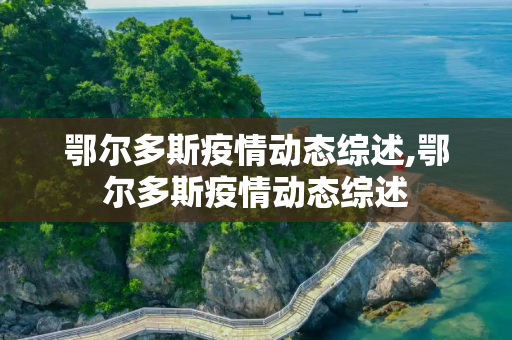 鄂尔多斯疫情动态综述,鄂尔多斯疫情动态综述