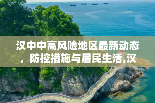 汉中中高风险地区最新动态，防控措施与居民生活,汉中中高风险地区最新
