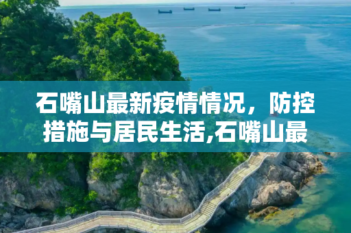 石嘴山最新疫情情况，防控措施与居民生活,石嘴山最新疫情情况