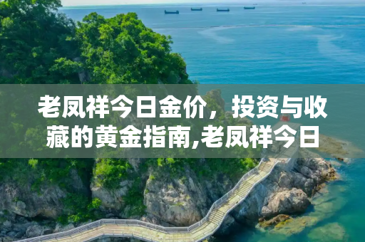 老凤祥今日金价，投资与收藏的黄金指南,老凤祥今日金价