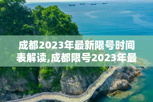 成都2023年最新限号时间表解读,成都限号2023年最新限号时间表