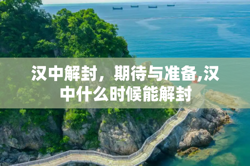 汉中解封，期待与准备,汉中什么时候能解封