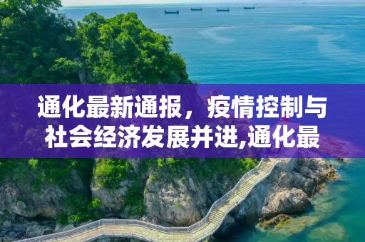 通化最新通报，疫情控制与社会经济发展并进,通化最新通报