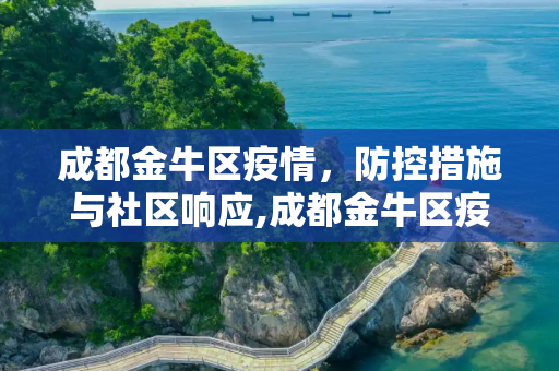 成都金牛区疫情，防控措施与社区响应,成都金牛区疫情